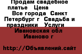 Продам свадебное платье › Цена ­ 15 000 - Все города, Санкт-Петербург г. Свадьба и праздники » Услуги   . Ивановская обл.,Иваново г.